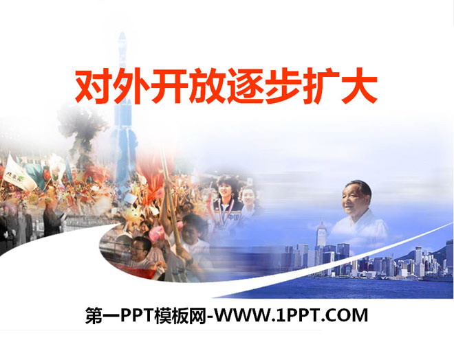 《對外開放逐步擴大》建設中國特色的社會主義PPT課件