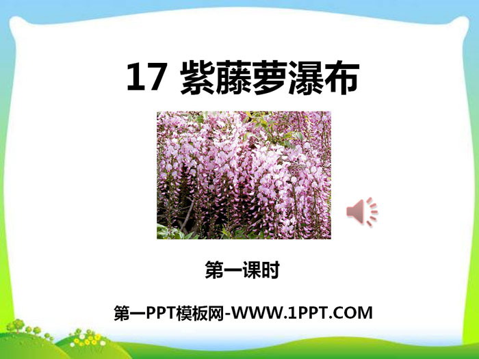 "Wisteria Waterfall" PPT courseware (Lesson 1)