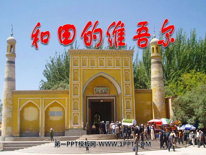 "Uyghurs in Hotan" PPT courseware 6