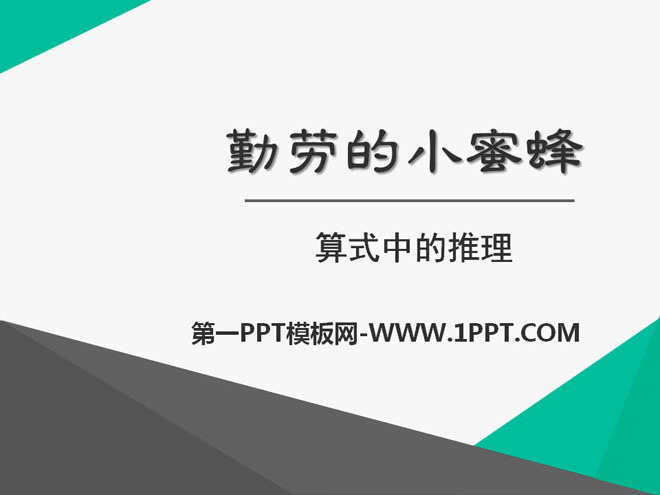 《勤奮的小蜜蜂》PPT課件7