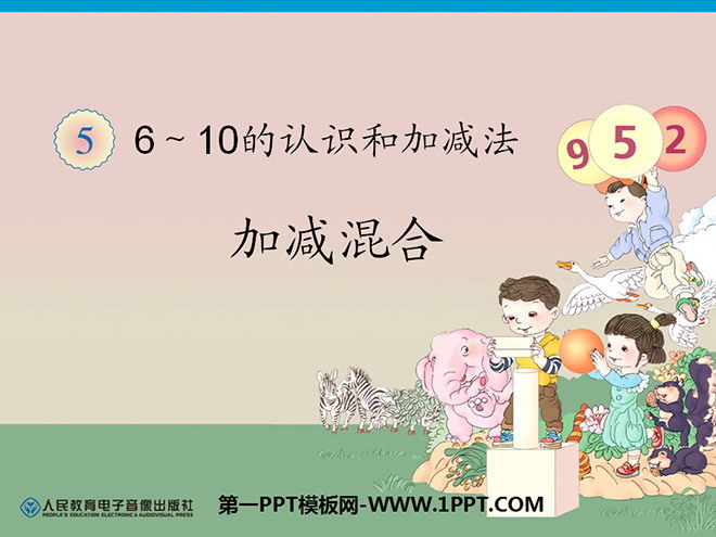 《連加連減》6-10的認知與加減法PPT課件4