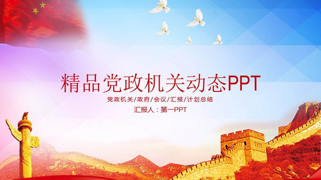 Boutique party and government PPT template with five-star red flag and Great Wall background