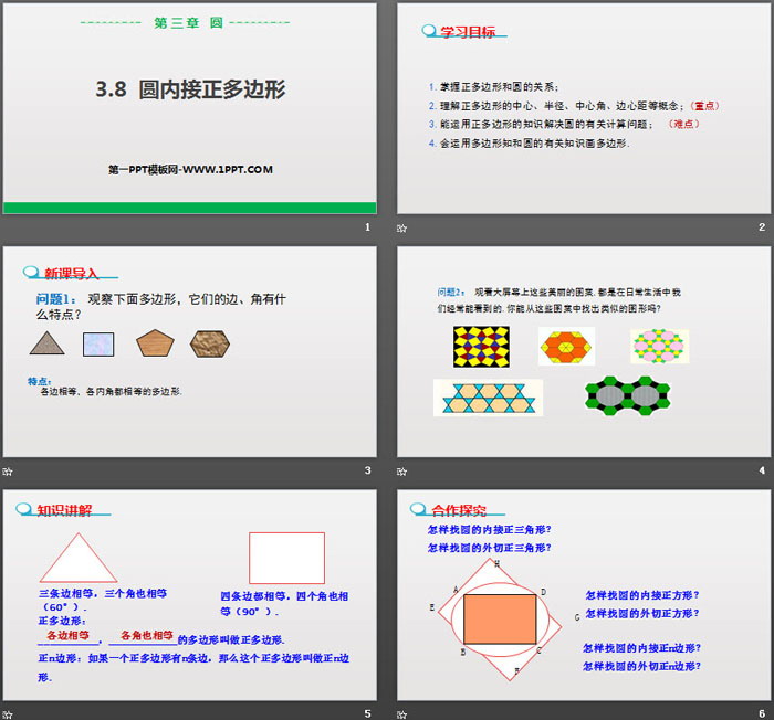 《圆内接正多边形》圆PPT下载（2）