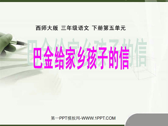 "Ba Jin's Letter to the Children in His Hometown" PPT courseware