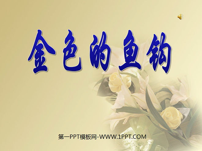 《金色的鱼钩》PPT课件2
