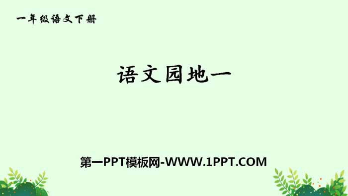 《語文園地一》PPT課件(一年級下冊)