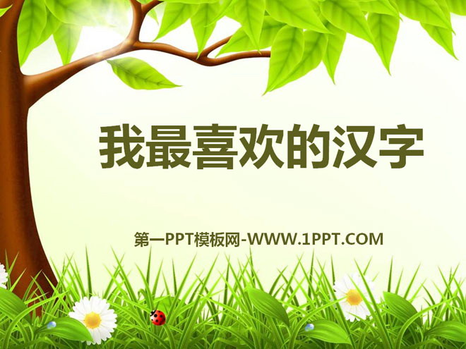 "My Favorite Chinese Characters" PPT courseware