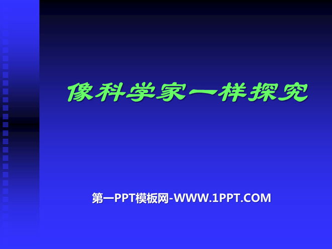 《像科学家一样探究》走进物理PPT课件