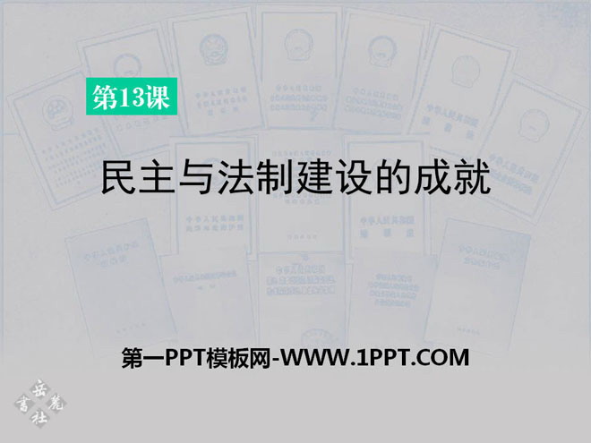 《民主與法制建設的成就》建設有中國特色社會主義PPT課件