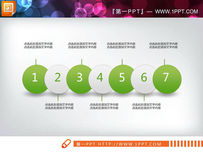 七個並列擺放的綠白小球PPT圖表