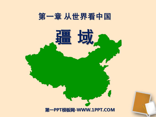"Territory" View China from the World PPT Courseware 4