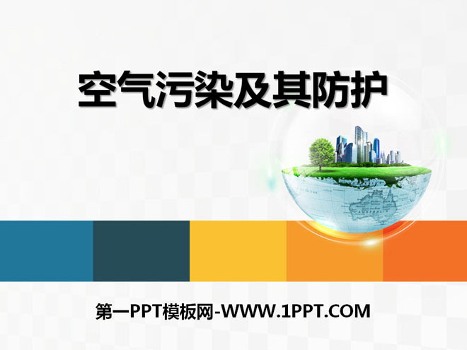 《空氣污染及其防護》資源保護與環境危機PPT課程3