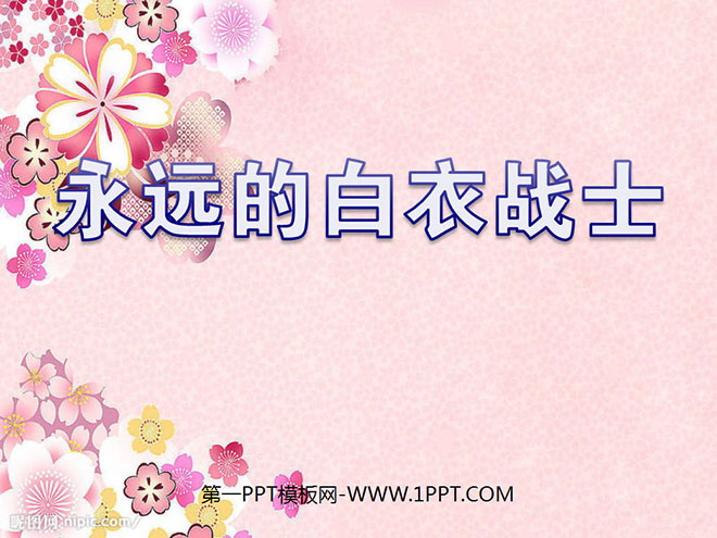 《永远的白衣战士》PPT课件4
(1)
