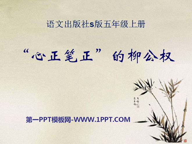 "Liu Gongquan with an upright heart and a correct pen" PPT courseware 3