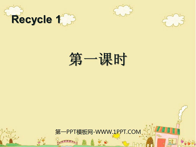 PPT courseware for the first lesson of the second volume of PEP third-grade English "recycle1" published by the People's Education Press