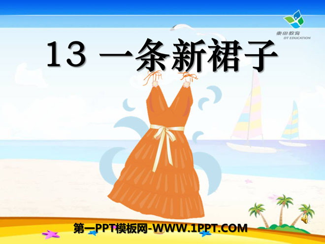 《一条新裙子》PPT课件2
