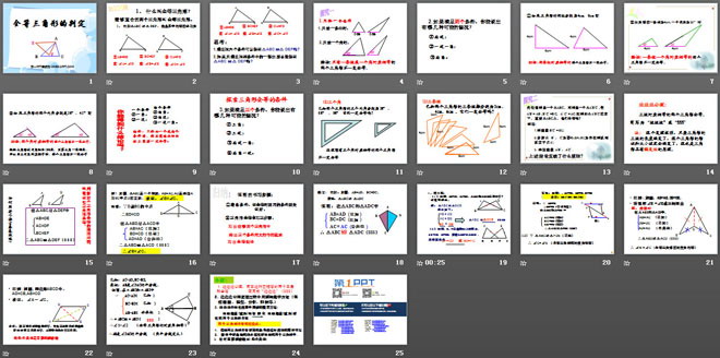 《全等三角形的判定》全等三角形PPT课件2
（2）