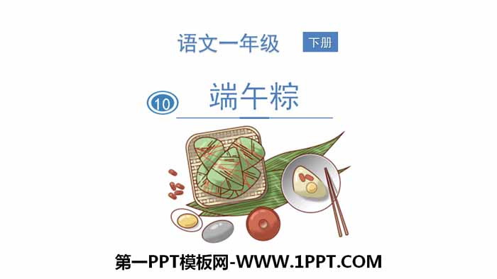 "Dragon Boat Rice Dumplings" PPT free download