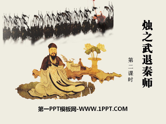 "Zhu Zhiwu Retreats the Qin Master" PPT Courseware (Second Lesson)