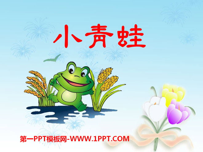 "Little Frog" PPT courseware 2