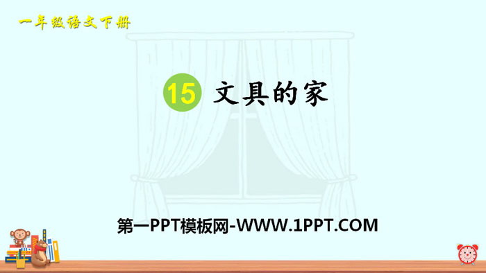 《文具的家》PPT课件下载