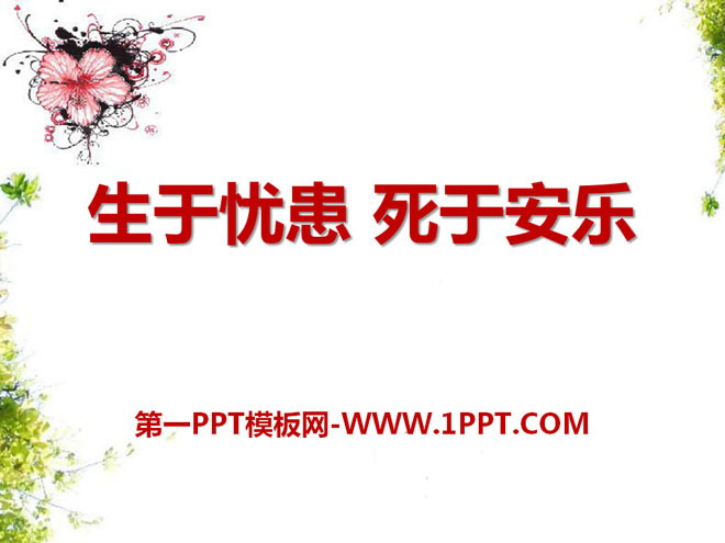 "Born in sorrow, died in happiness" PPT courseware 11