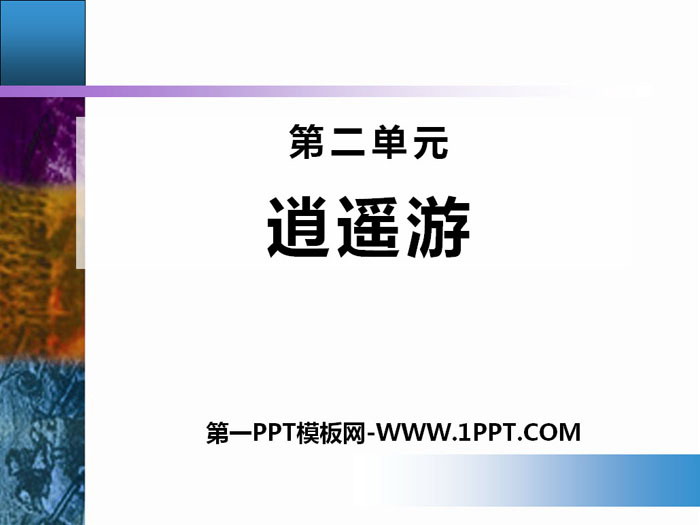 "Xiaoyaoyou" PPT courseware
