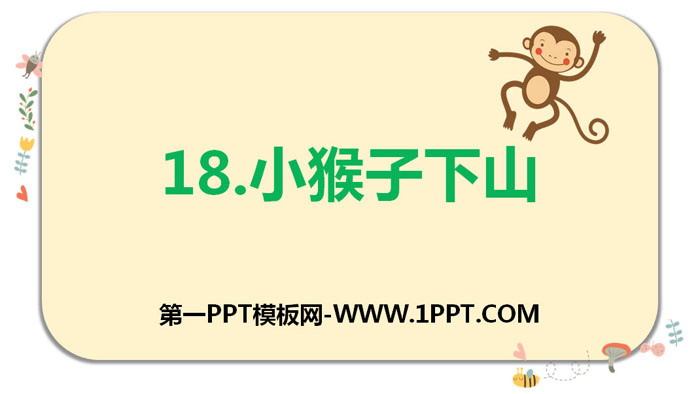 "Little Monkey Descends the Mountain" PPT download
