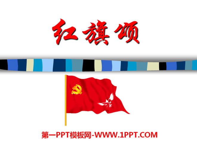 "Ode to the Red Flag" PPT courseware