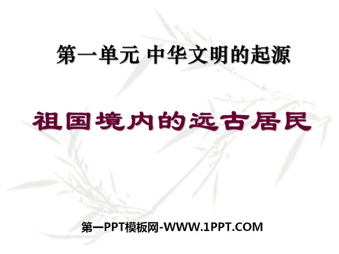 《祖國境內的遠古居民》中華文明的起源PPT課件