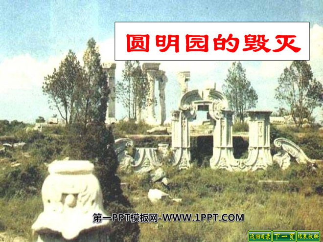 "The Destruction of the Old Summer Palace" PPT courseware 6