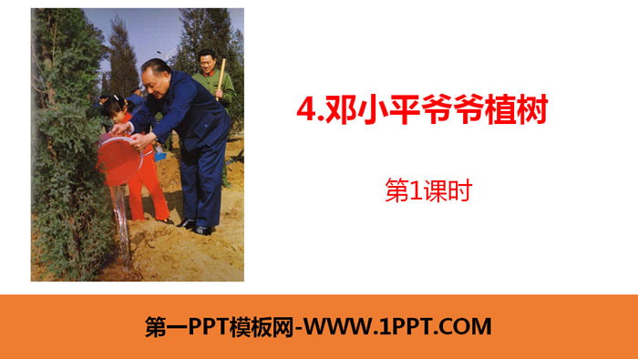 《鄧小平爺爺植樹》PPT課程(第1課時)