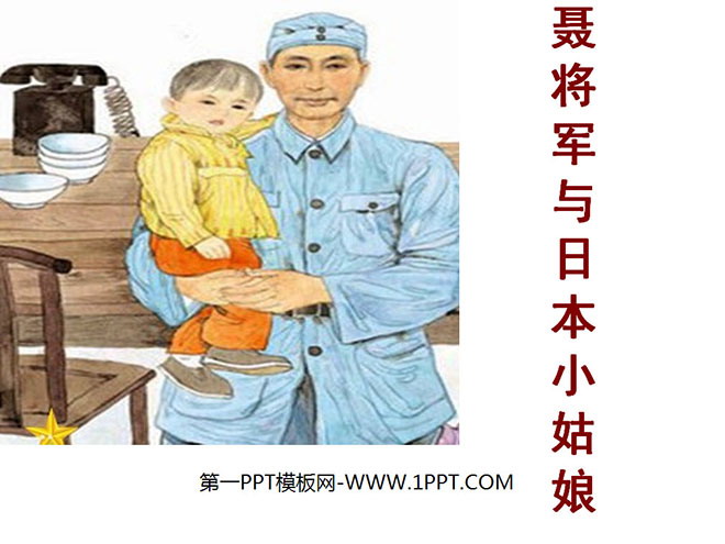 "Nie Rongzhen and the Japanese Girl" PPT Courseware 2
