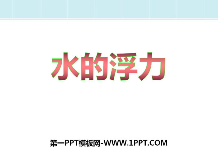 《水的浮力》PPT下载