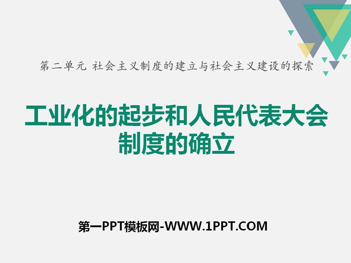 《工業化的起步與人民代表大會制度的確立》PPT課件