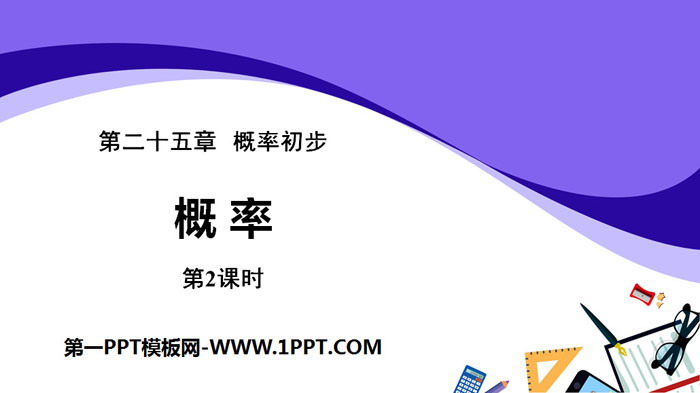 《機率》機率初步PPT(第2課時)