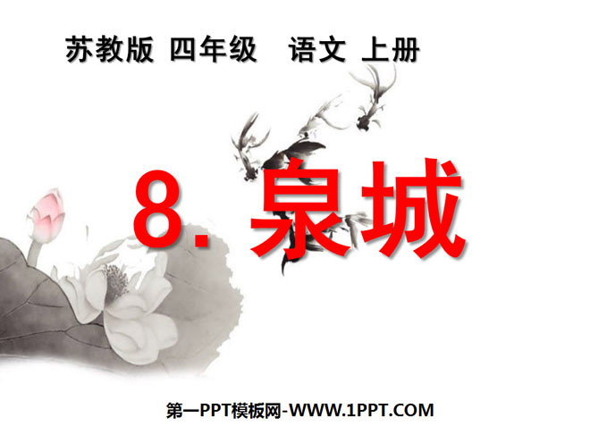 "Quancheng" PPT courseware 6
