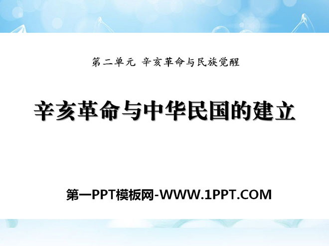 《辛亥革命與中華民國的建立》辛亥革命與民族覺醒PPT課件3