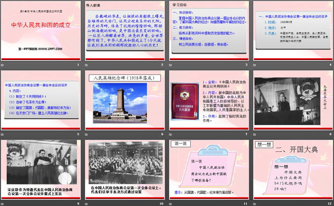 《中华人民共和国的成立》中华人民共和国成立和巩固PPT课件2（2）