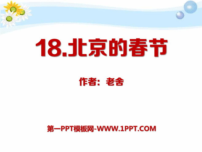 "Spring Festival in Beijing" PPT courseware 13