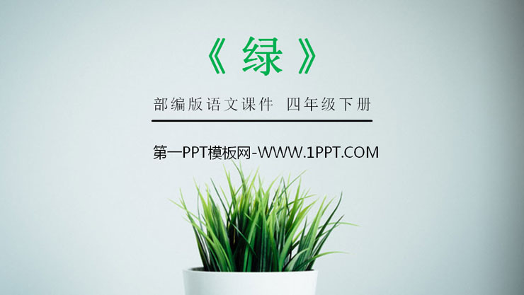 "Green" PPT courseware download
