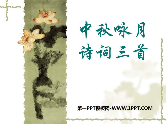 "Three Mid-Autumn Festival Poems to the Moon" PPT courseware