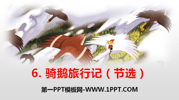 《騎鵝旅行記》PPT免費課件