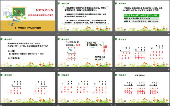 《因数中间或末尾没有0的乘法》三位数乘两位数PPT（2）