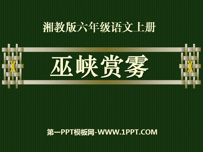 "Wuxia Fog Appreciation" PPT courseware 3