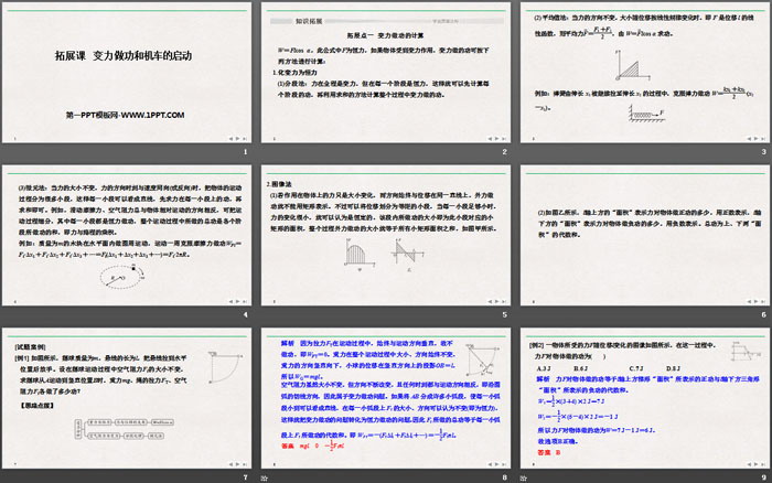 《拓展课 变力做功和机车的启动》机械能守恒定律PPT优质课件（2）