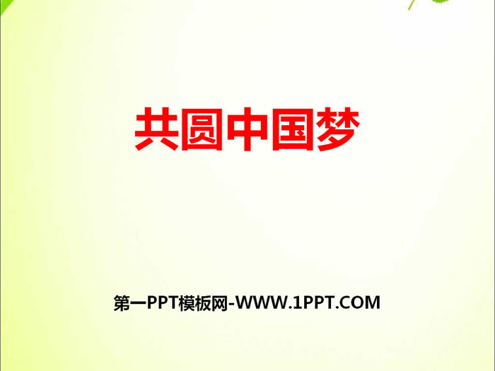 "Together Fulfilling the Chinese Dream" Chinese Dream PPT Courseware
