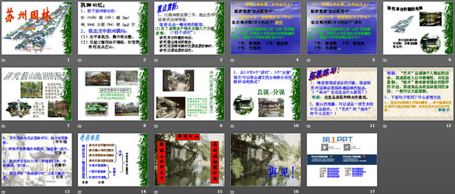 《苏州园林》PPT课件8
（2）