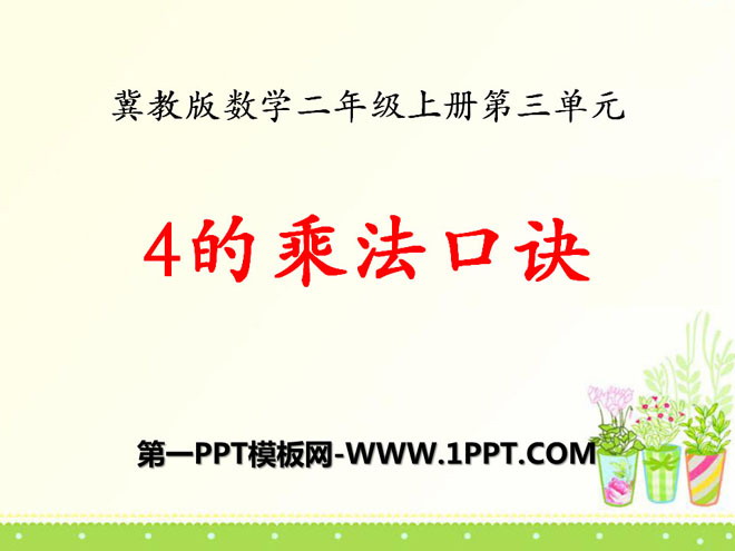 《4的乘法口訣》表內乘法PPT課程4