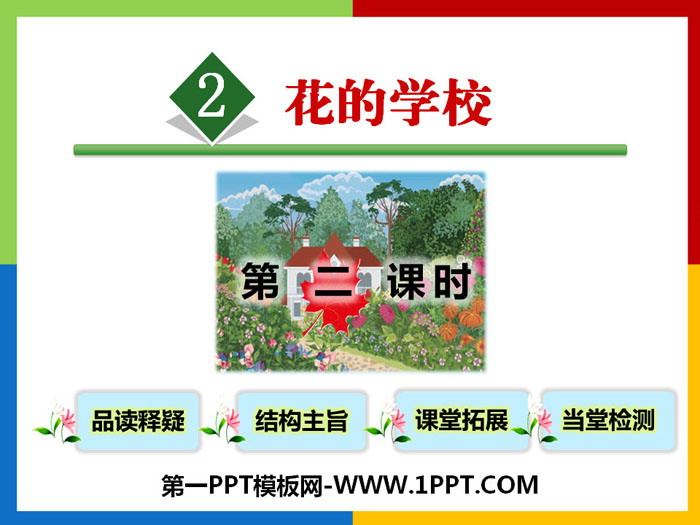 "School of Flowers" PPT courseware (second lesson)